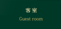 宿泊 Guest Room