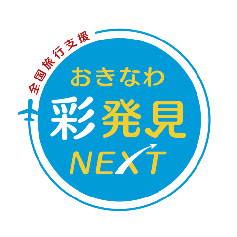 全国旅行支援（おきなわ彩発見NEXT）」のご案内（10/24更新