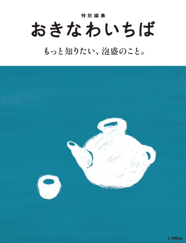 「もっと知りたい、泡盛のこと。」にてご紹介いただきました！